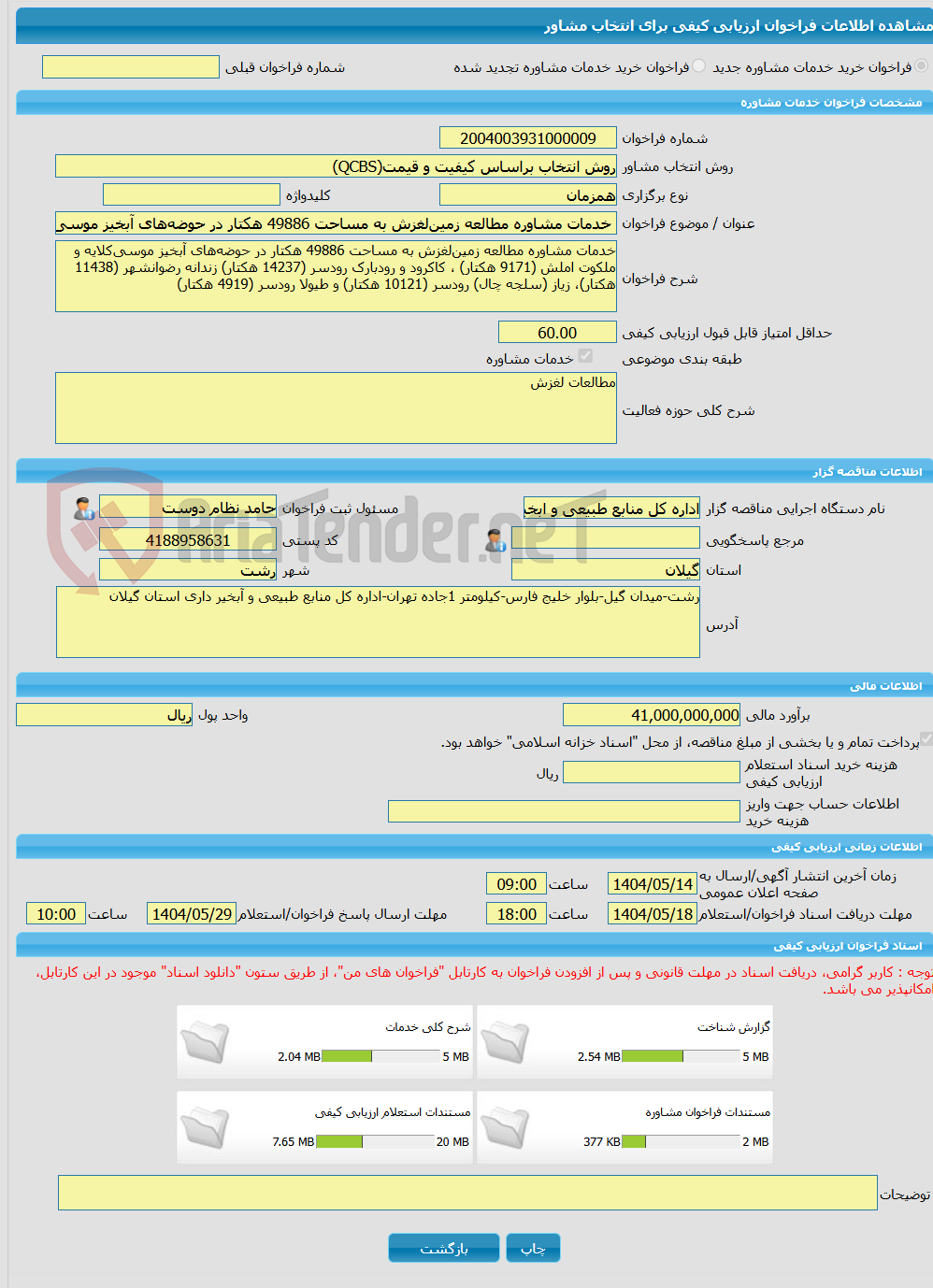 تصویر کوچک آگهی خرید خدمات مشاوره خدمات مشاوره مطالعه زمین‌لغزش به مساحت 49886 هکتار در حوضه‌های آبخیز موسی‌کلایه و ملکوت املش (9171 هکتار) ، کاکرود و رودبارک رودسر (1