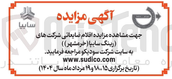 تصویر کوچک آگهی فروش اقلام ضایعاتی شرکت های رینگ سایپا 