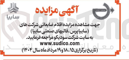 تصویر کوچک آگهی فروش اقلام ضایعاتی شرکت های سایپا پرس ، قالبهای صنعتی سایپا 