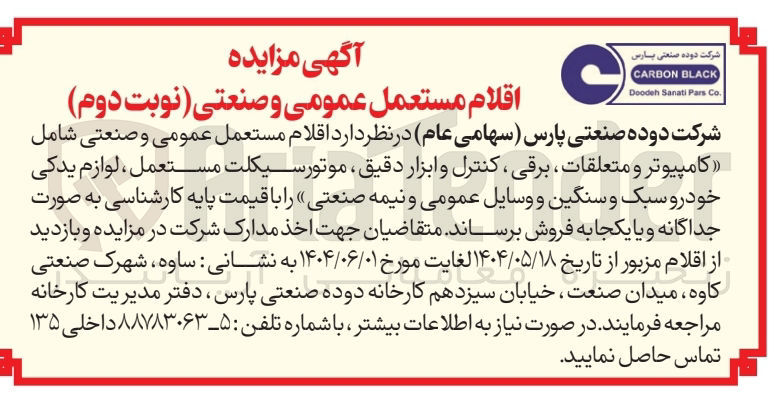 تصویر کوچک آگهی فروش اقلام مستعمل عمومی و صنعتی شامل کامپیوتر و متعلقات برقی کنترل و ابزار دقیق ، موتور سیکلت مستعمل ، لوازم یدکی خودرو سبک و سنگین و وسایل عمومی و نیمه صنعتی