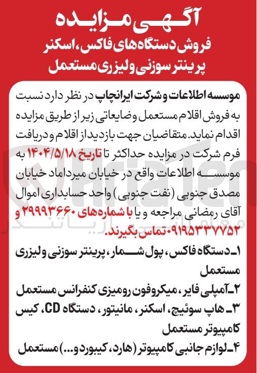 تصویر کوچک آگهی فروش دستگاه های فاکس اسکنر پرینتر سوزنی و لیزری مستعمل