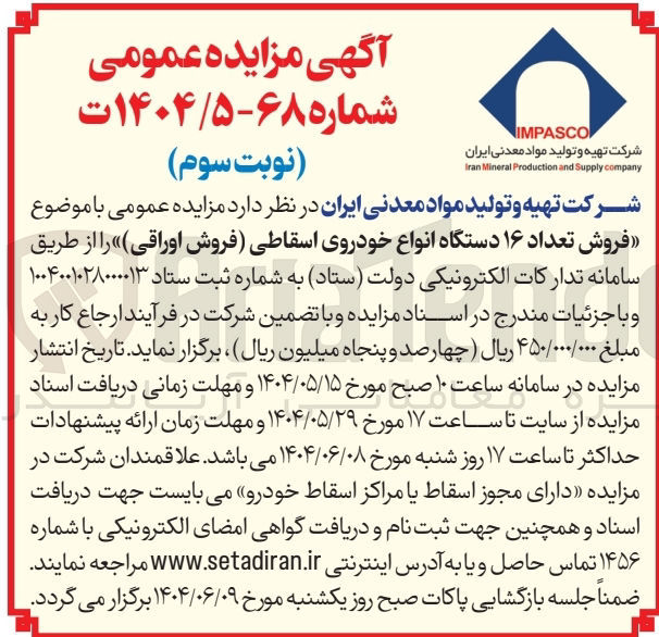تصویر کوچک آگهی فروش تعداد ۱۶ دستگاه انواع خودروی اسقاطی (فروش اوراقی)