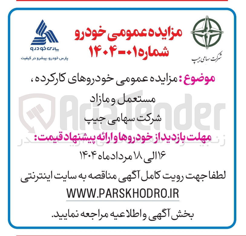 تصویر کوچک آگهی فروش خودروهای کارکرده، مستعمل و مازاد