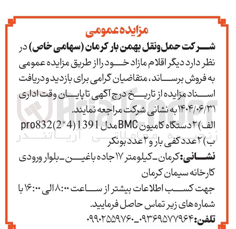 تصویر کوچک آگهی فروش ۲ دستگاه کامیون BMC مدل 1391 ( 4 * 2 ) pro832
 - ۲ عدد کفی بار و ۲ عدد بونکر 