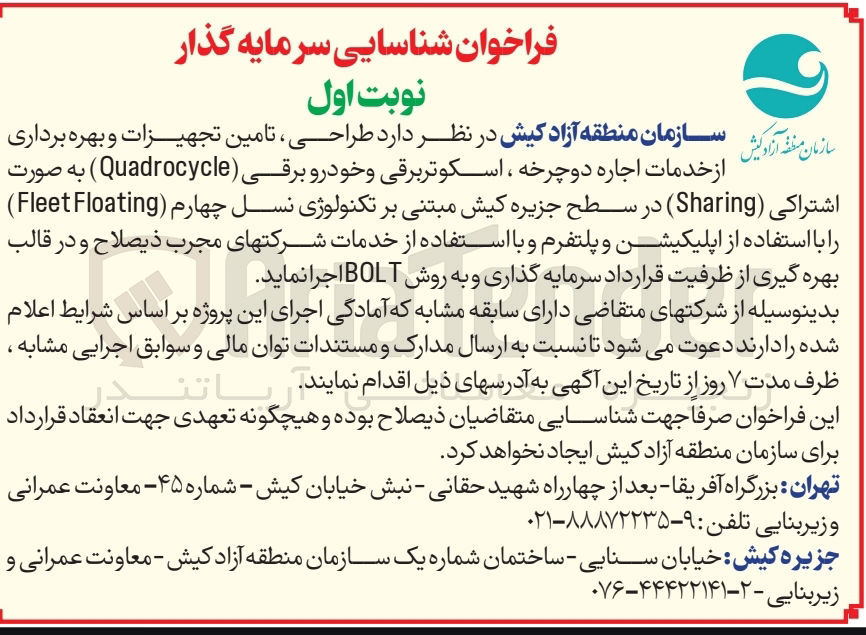 تصویر کوچک آگهی طراحی تامین تجهیزات و بهره برداری از خدمات اجاره دوچرخه ، اسکوتر برقی و خودرو برقی ( Quadrocycle ) به صورت اشتراکی ( Sharing ) در سطح جزیره کیش مبتنی بر تکنولوژی نسل چهارم ( Floating Fleet ) را با استفاده از اپلیکیشن و پلتفرم و با استفاده از خدمات شرکتهای مجرب ذیصلاح و در قالب بهره گیری از ظرفیت قرارداد سرمایه گذاری و به روش BOLT