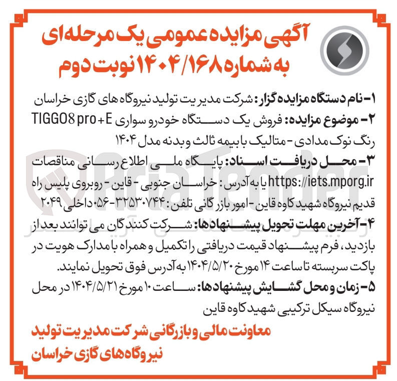 تصویر کوچک آگهی  فروش یک دستگاه خودرو سواری + pro TIGGO8 رنگ نوک مدادی - متالیک با بیمه ثالث و بدنه مدل ۱۴۰۴ 