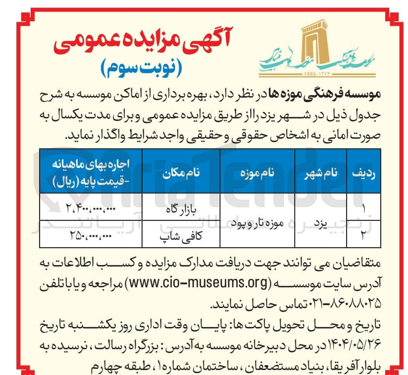 تصویر کوچک آگهی بهره برداری از یازارگاه و کافی شاپ موزه