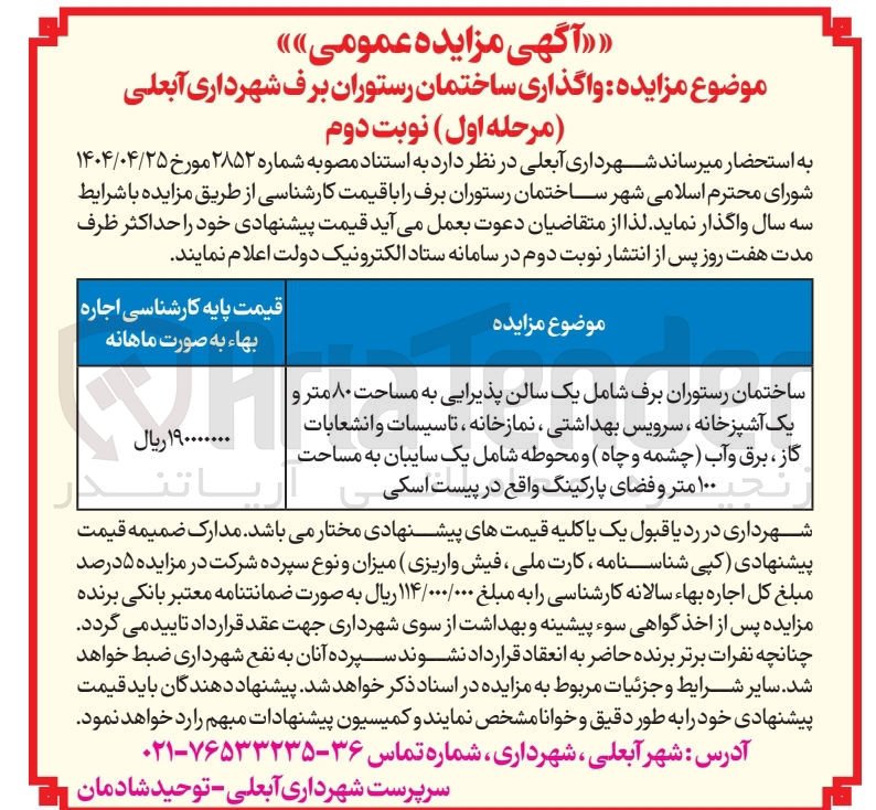 تصویر کوچک آگهی واگذاری ساختمان رستوران برف