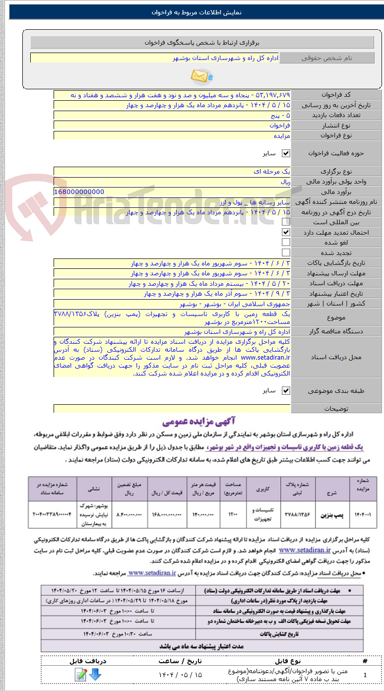 تصویر کوچک آگهی یک قطعه زمین با کاربری تاسیسات و تجهیزات (پمپ بنزین) پلاک۳۷۸۸/۱۳۵۶ مساحت۱۲۰۰مترمربع در بوشهر