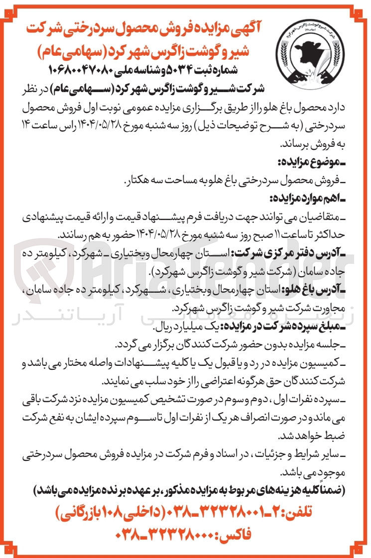 تصویر کوچک آگهی فروش محصول سر درختی باغ هلو به مساحت سه هکتار 