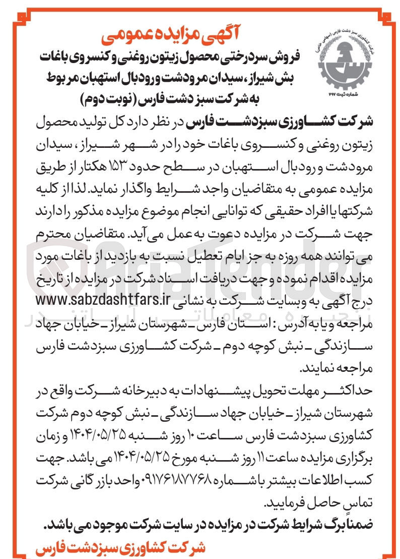 تصویر کوچک آگهی فروش سردرختی محصول زیتون روغنی و کنسروی باغات در سطح حدود 153 هکتار