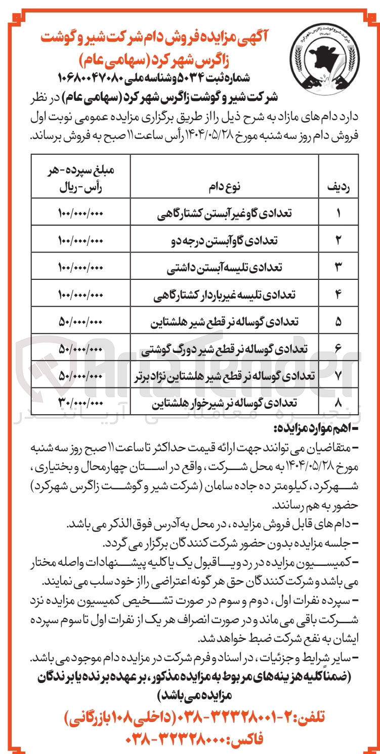 تصویر کوچک آگهی فروش دام مازاد شامل : تعدادی گاو غیر آبستن کشتارگاهی - تعدادی گاو آبستن درجه دو - تعدادی تلیسه آبستن داشتی - تعدادی تلیسه غیر باردار کشتارگاهی - تعدادی گوساله نر قطع شیر هلشتاین - تعدادی گوساله نر قطع شیر دورگ گوشتی - تعدادی گوساله نر قطع شیر هلشتاین نژاد برتر - تعدادی گوساله نر شیرخوار هلشتاین 