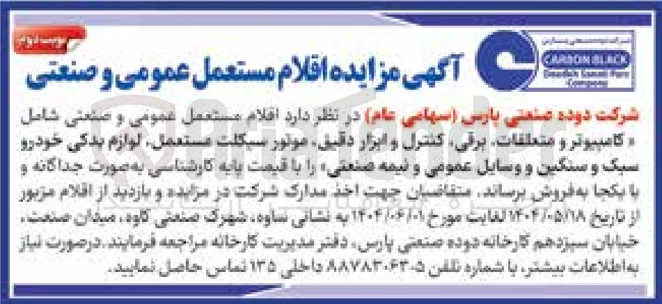 تصویر کوچک آگهی فروش اقلام مستعمل عمومی و صنعتی شامل کامپیوتر و متعلقات برقی کنترل و ابزار دقیق موتور سیکلت مستعمل لوازم یدکی خودرو سبک و سنگین و وسایل عمومی و نیمه صنعتی