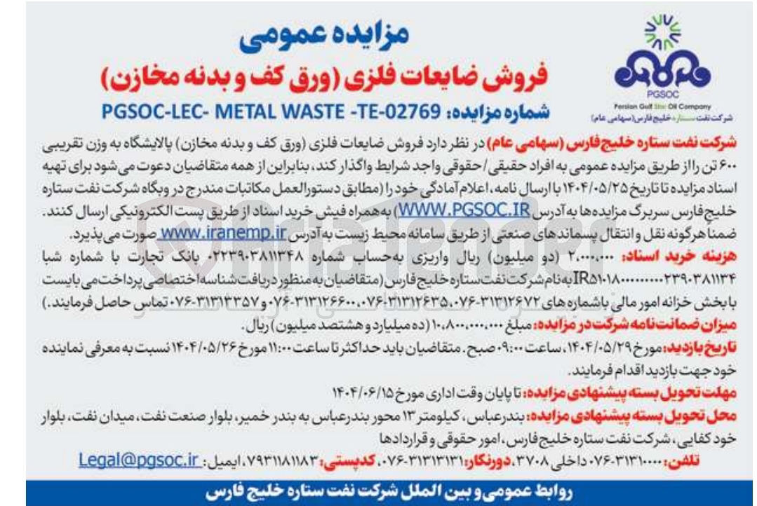 تصویر کوچک آگهی فروش ضایعات فلزی ورق کف و بدنه مخازن پالایشگاه به وزن تقریبی ۶۰۰ تن