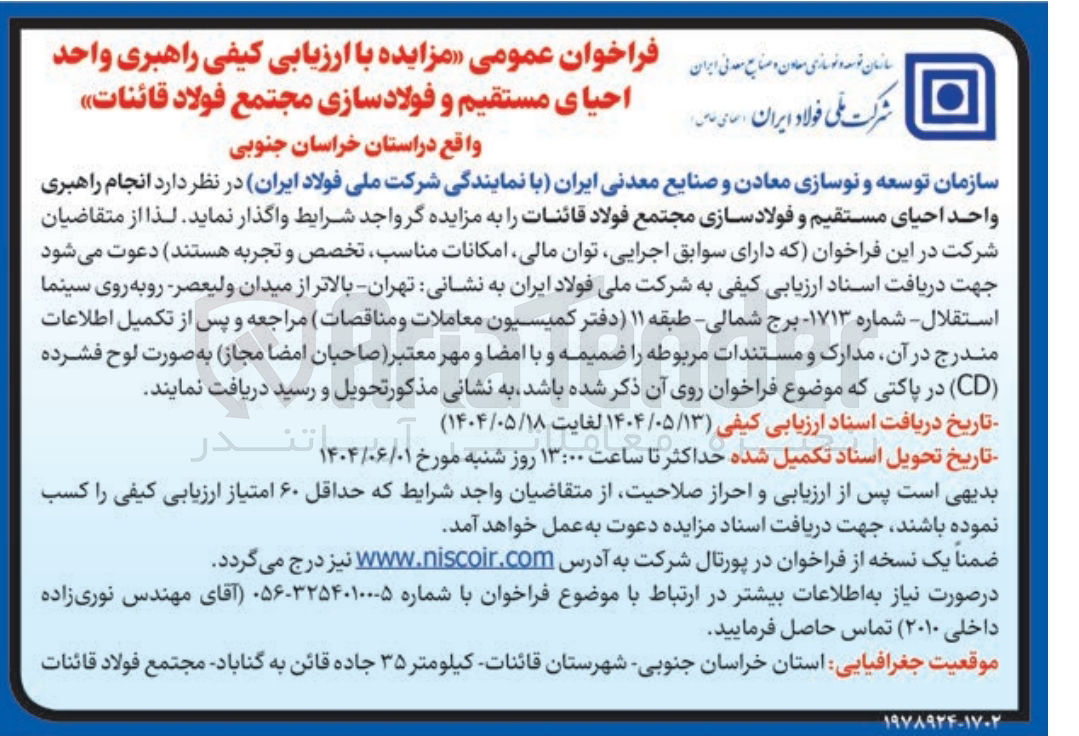 تصویر کوچک آگهی انجام راهبری واحد احیای مستقیم و فولاد سازی مجتمع فولاد قائنات 