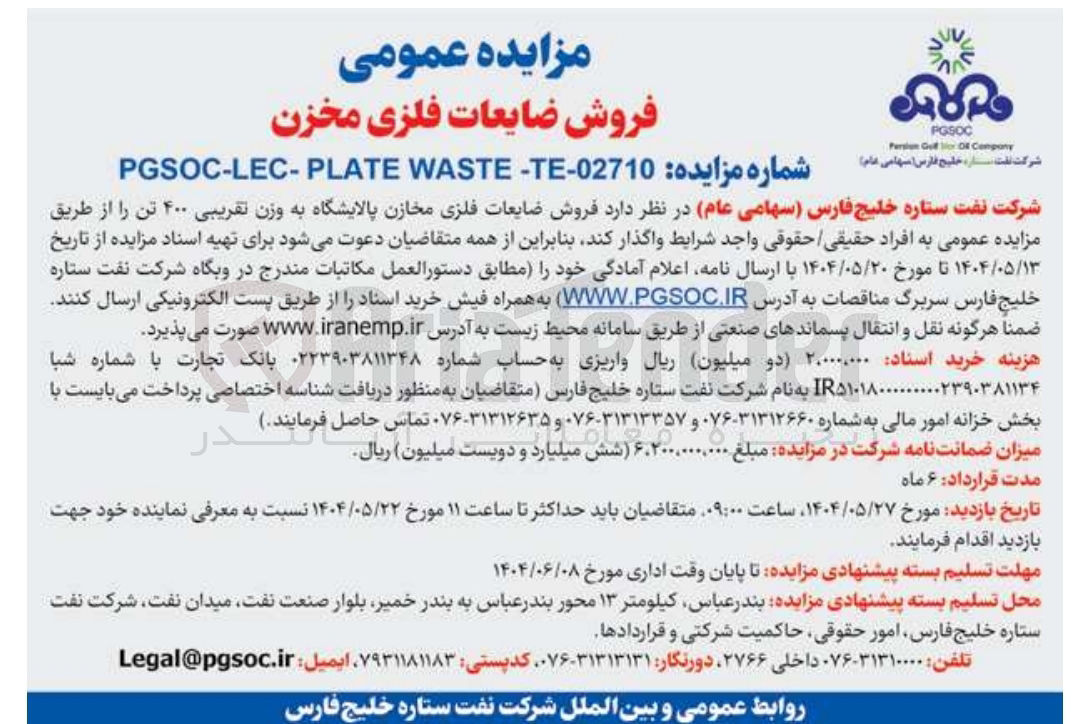 تصویر کوچک آگهی فروش ضایعات فلزی مخازن پالایشگاه به وزن تقریبی ۴۰۰ تن
