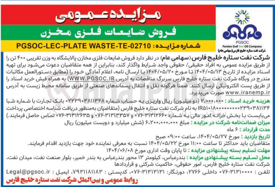 تصویر کوچک آگهی فروش ضایعات فلزی مخازن پالایشگاه به وزن تقریبی ۴۰۰ تن