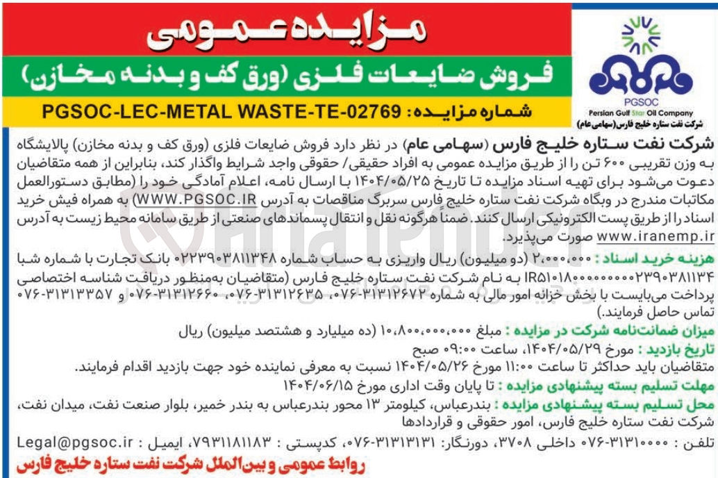 تصویر کوچک آگهی  فروش ضایعات فلزی ورق کف و بدنه مخازن پالایشگاه به وزن تقریبی ۶۰۰ تن 