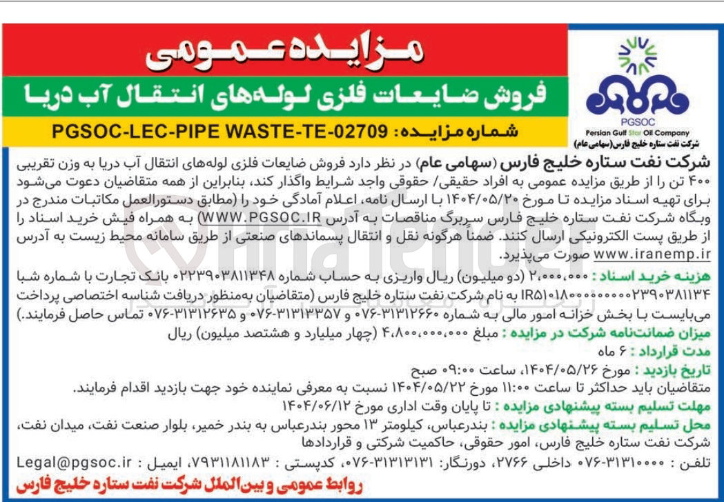 تصویر کوچک آگهی فروش ضایعات فلزی لوله های انتقال آب دریا به وزن تقریبی ۴۰۰ تن