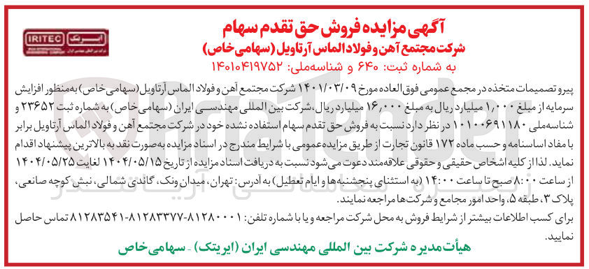 تصویر کوچک آگهی فروش حق تقدم سهام استفاده نشده شرکت 