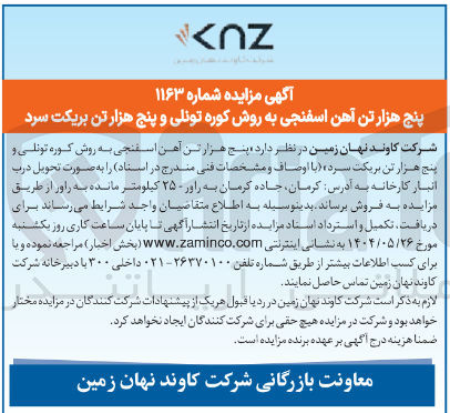 تصویر کوچک آگهی فروش پنج هزار تن آهن اسفنجی به روش کوره تونلی و پنج هزار تن بریکت سرد