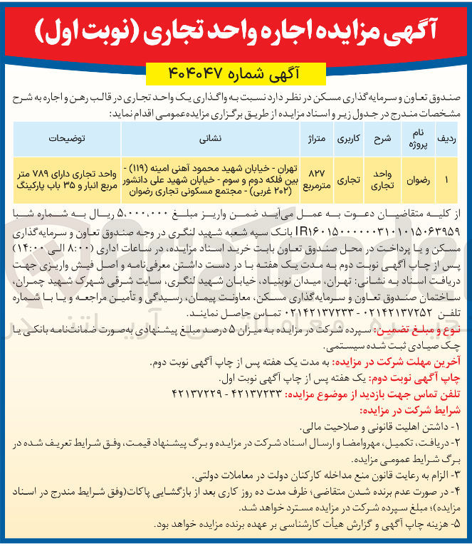 تصویر کوچک آگهی واگذاری یک واحد تجاری پروژه رضوان