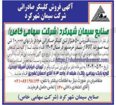 تصویر کوچک آگهی فروش ۵۰ هزار تن کلینکر صادراتی خود در پارتهای ۱۰,۰۰۰ تنی