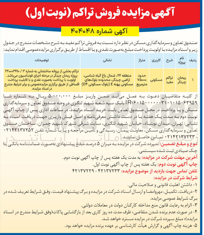 تصویر کوچک آگهی فروش تراکم مفید واحد مسکونی پروژه ریحان