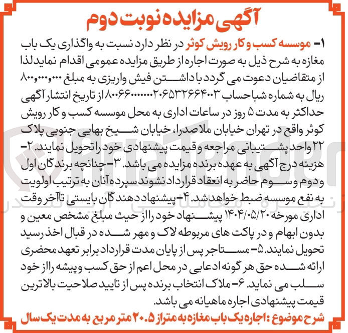 تصویر کوچک آگهی واگذاری یک باب مغازه 