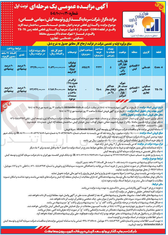 تصویر کوچک آگهی واگذاری قطعی عرصه و اعیان مجتمع خدماتی (ساختمان نیمه کاره) و واگذاری قطعی قطعه زمین 76 - TS مسکونی خدماتی تجاری