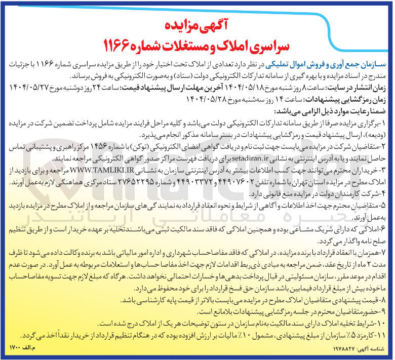تصویر کوچک آگهی فروش تعدادی از املاک 