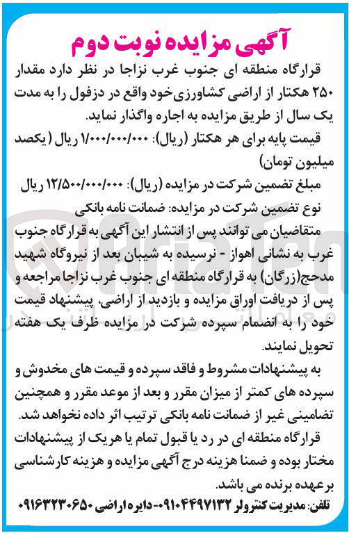 تصویر کوچک آگهی اجاره مقدار ۲۵۰ هکتار از اراضی کشاورزی