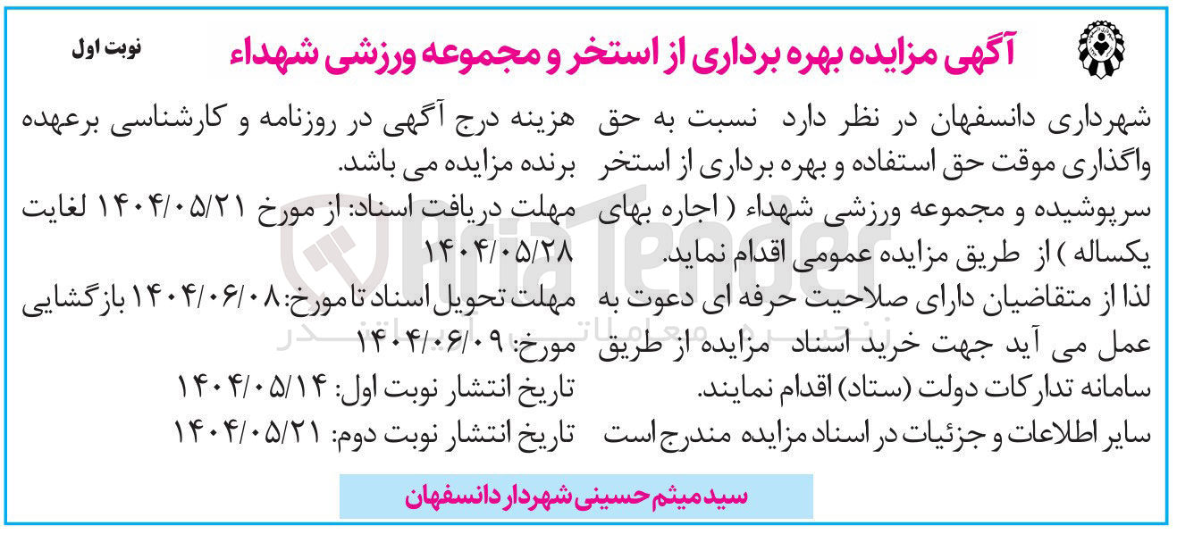 تصویر کوچک آگهی  حق واگذاری موقت حق استفاده و بهره برداری از استخر سرپوشیده و مجموعه ورزشی شهداء 
