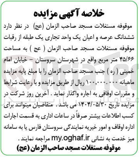 تصویر کوچک آگهی اجاره ششدانگ عرصه و اعیان یک واحد تجاری یک طبقه از رقبات موقوفه مستغلات مسجد صاحب الزمان ( عج ) به مساحت ۴۵/۶۶ متر مربع