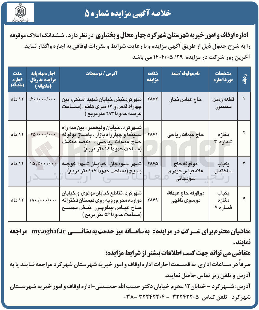 تصویر کوچک آگهی فروش ششدانگ املاک موقوفه در 4 ردیف با کاربری مسکونی - تجاری و...