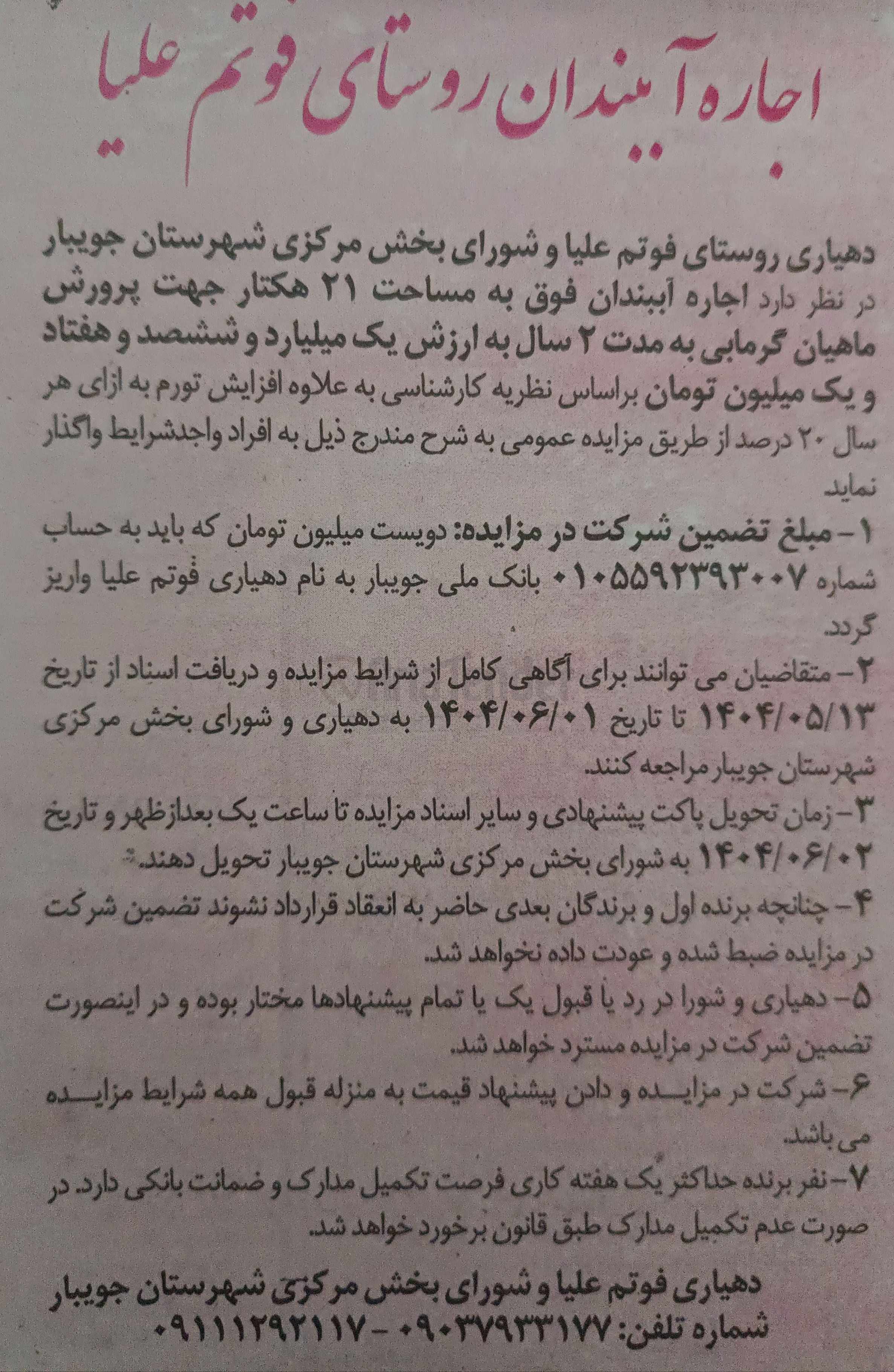 تصویر کوچک آگهی  اجاره آببندان فوق به مساحت ۲۱ هکتار جهت پرورش ماهیان گرمابی
