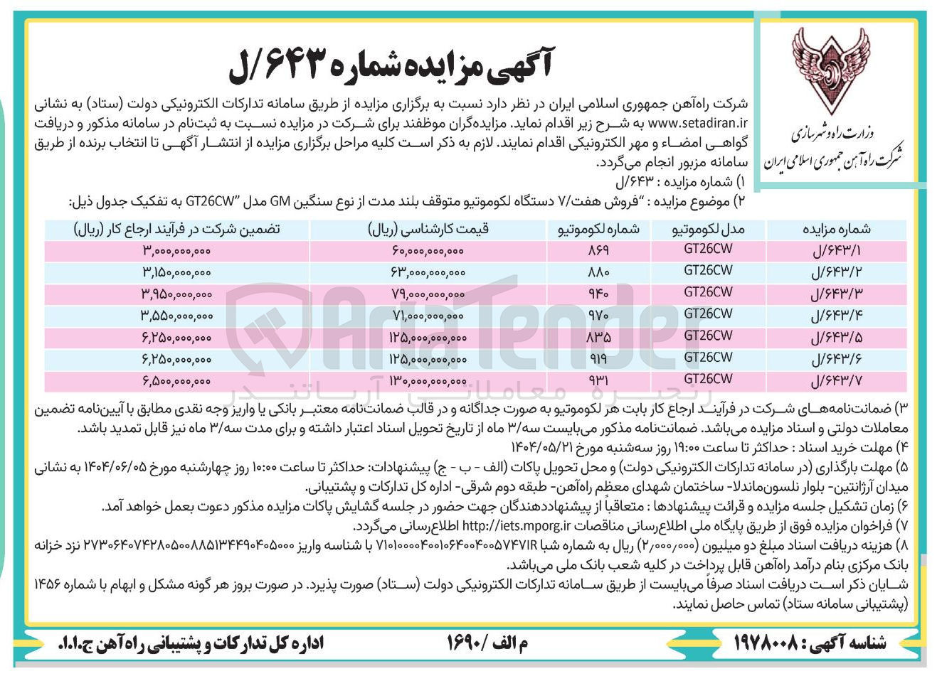 تصویر کوچک آگهی فروش دستگاه لکوموتیو متوقف بلند مدت از نوع سنگین GM مدل GT26CW به شماره 940