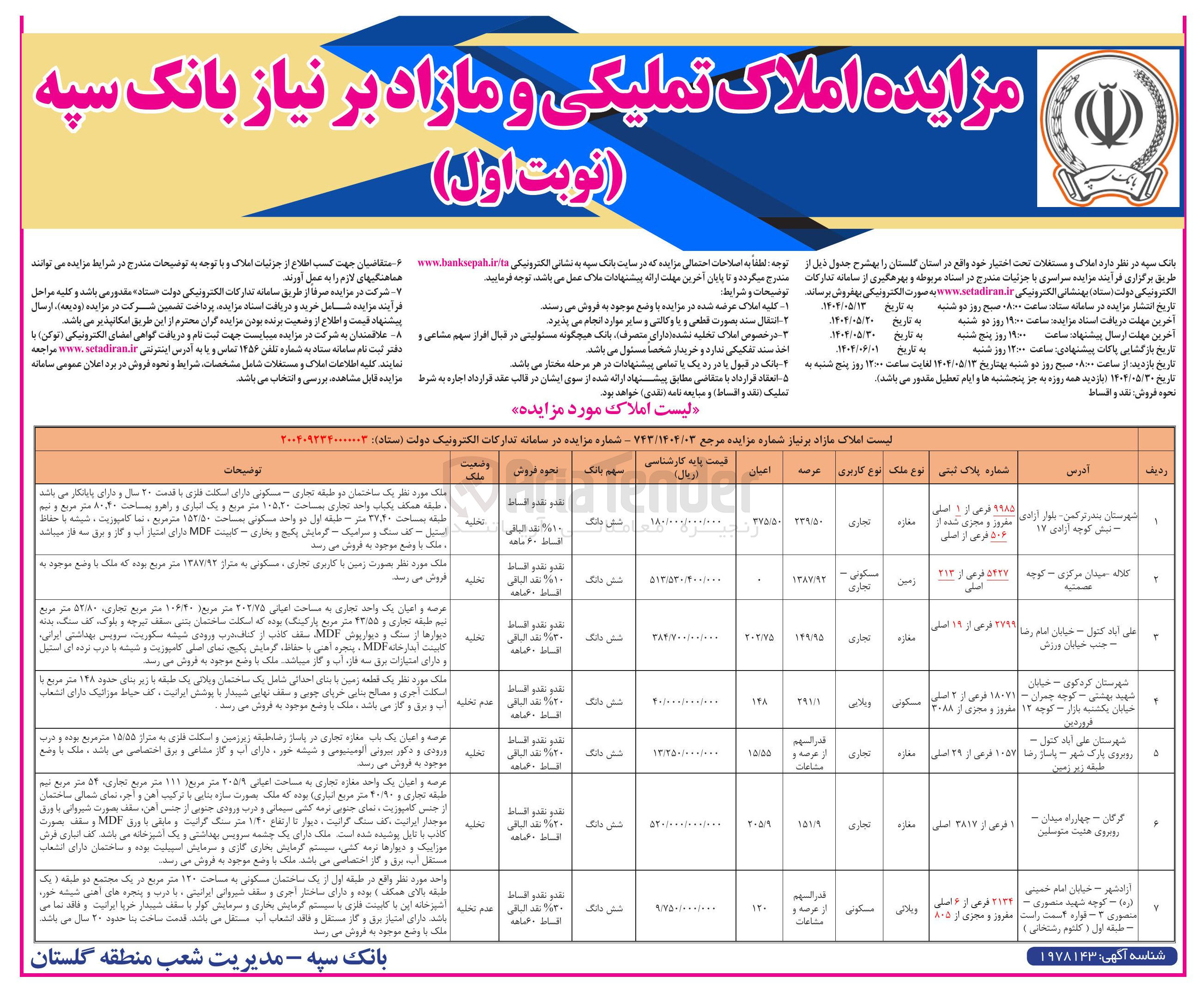 تصویر کوچک آگهی فروش املاک در 7 ردیف با کاربری تجاری - مسکونی - ویلایی و...