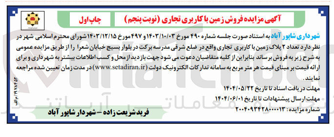تصویر کوچک آگهی فروش تعداد ۲ پلاک زمین با کاربری تجاری