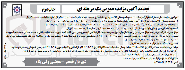 تصویر کوچک آگهی  اجاره محل استقرار کیوسک - ۱ - محوطه بوستان گلاب ۲ - محوطه بوستان گلاب ۳- محوطه بوستان گلاب ۴ - محوطه فضای سبز