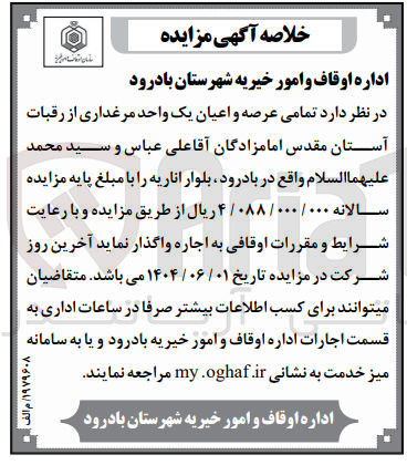 تصویر کوچک آگهی اجاره تمامی عرصه و اعیان یک واحد مرغداری 