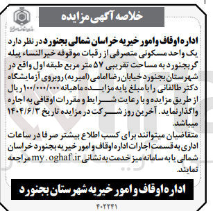 تصویر کوچک آگهی اجاره یک واحد مسکونی متصرفی از رقبات موقوفه خیر النساء پیله گر به مساحت تقریبی ۵۷ متر مربع
