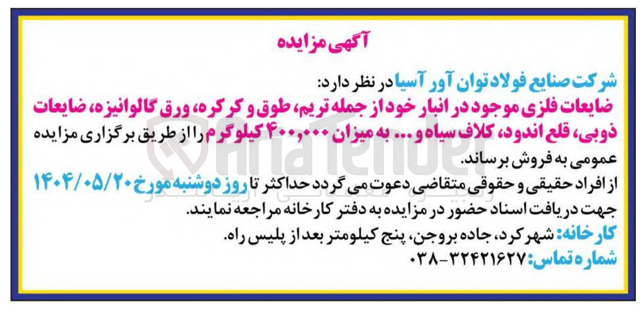 تصویر کوچک آگهی فروش ضایعات فلزی موجود در انبار خود از جمله تریم طوق و کرکره ورق گالوانیزه ضایعات ذوبی ، قلع اندود کلاف سیاه و... به میزان ۴۰۰,۰۰۰ کیلوگرم