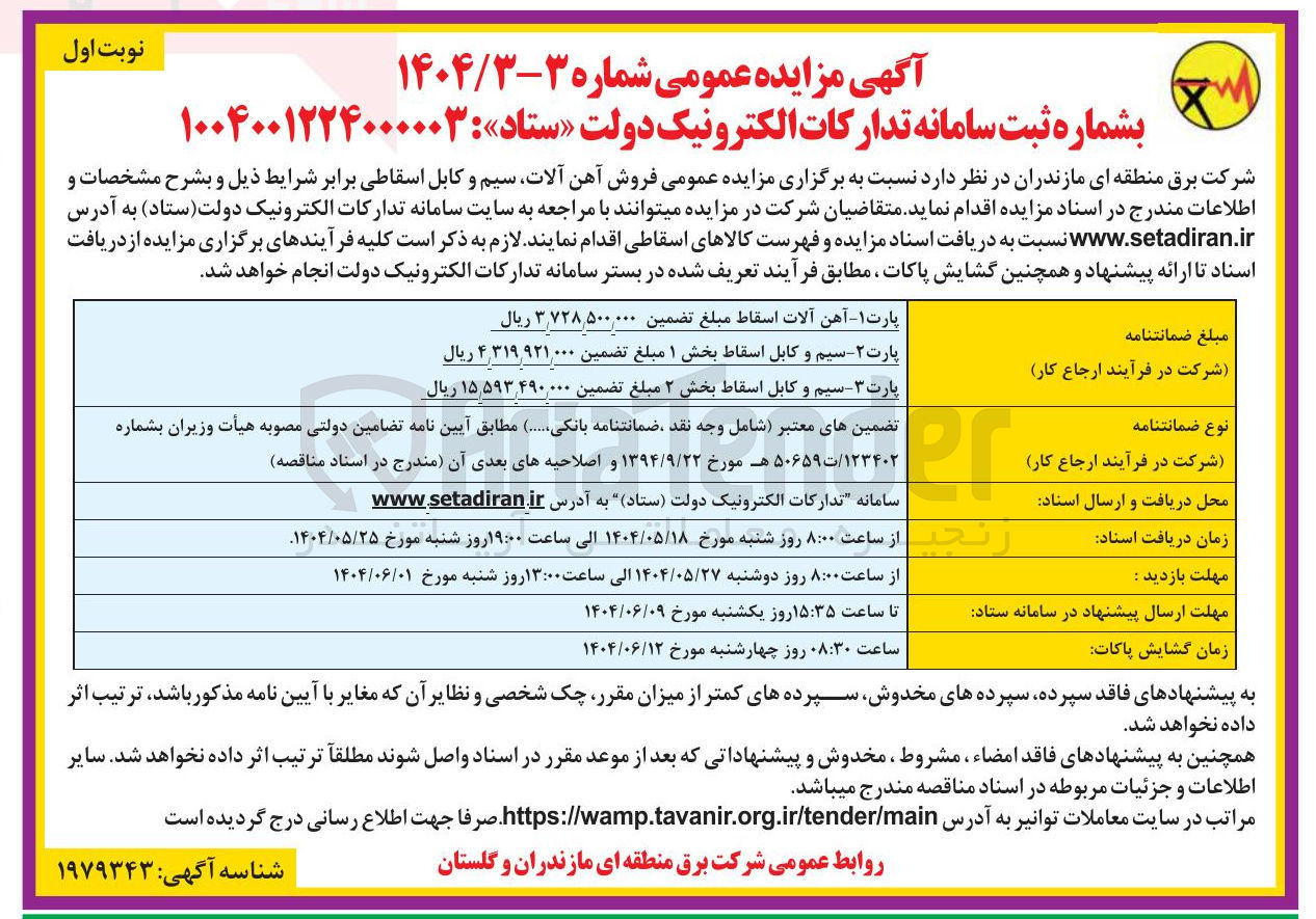 تصویر کوچک آگهی فروش آهن آلات اسقاط - سیم و کابل اسقاط بخش ۱  - سیم و کابل اسقاط بخش ۲ 