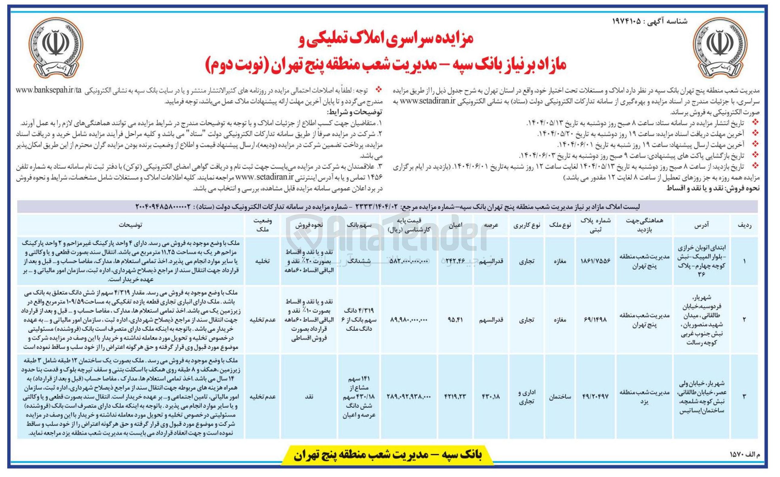 تصویر کوچک آگهی فروش املاک در 3 ردیف با کاربری تجاری و اداری