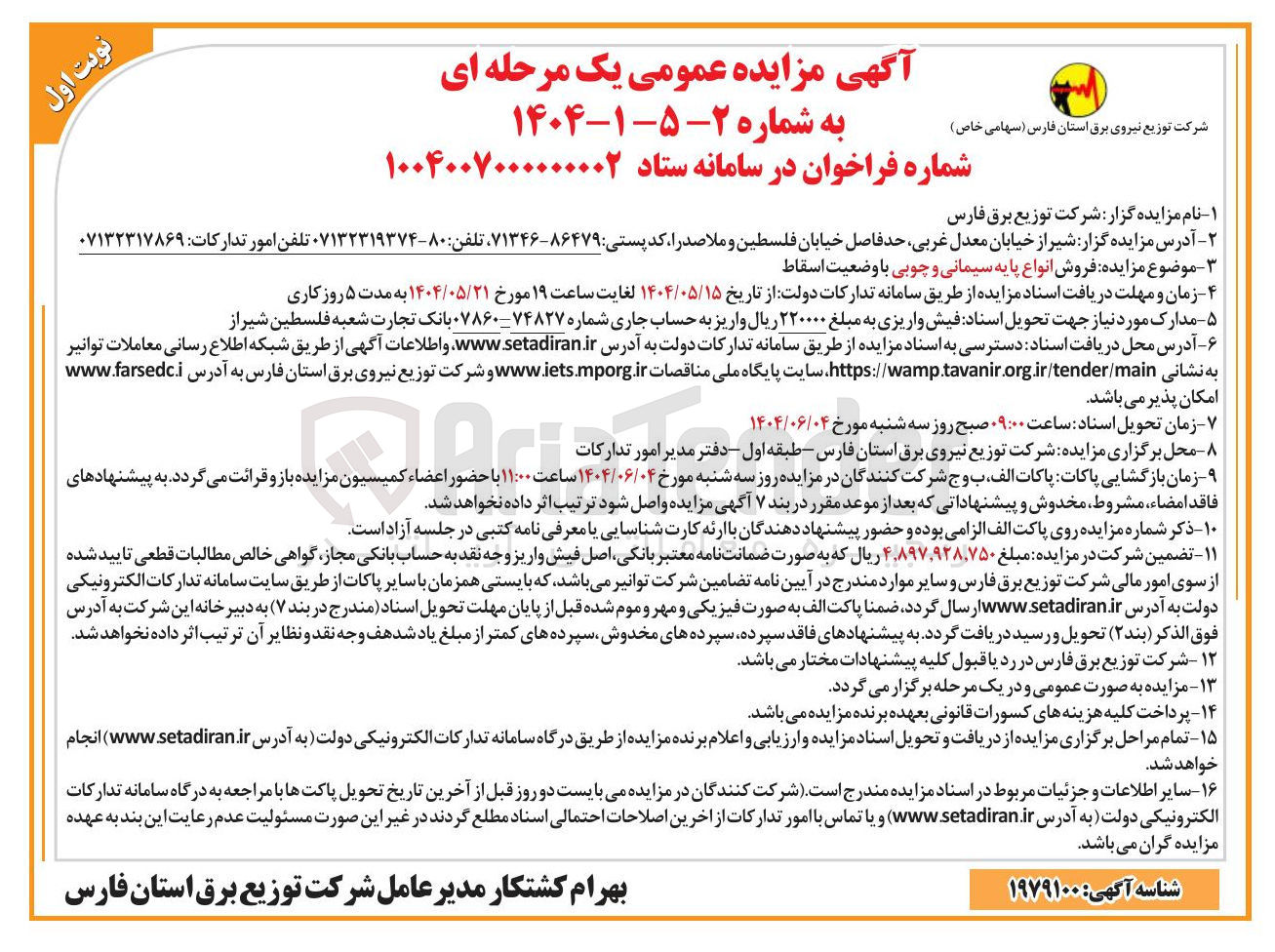 تصویر کوچک آگهی فروش انواع پایه سیمانی و چوبی با وضعیت اسقاط 