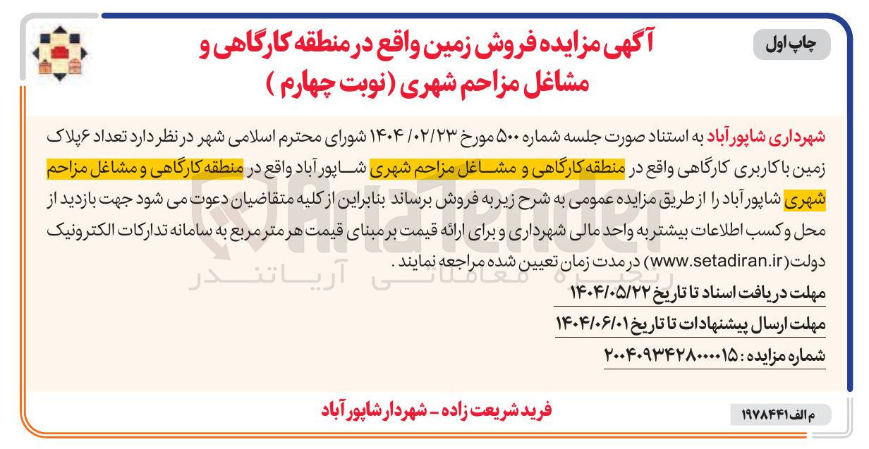 تصویر کوچک آگهی فروش تعداد ۶ پلاک زمین با کاربری کارگاهی
