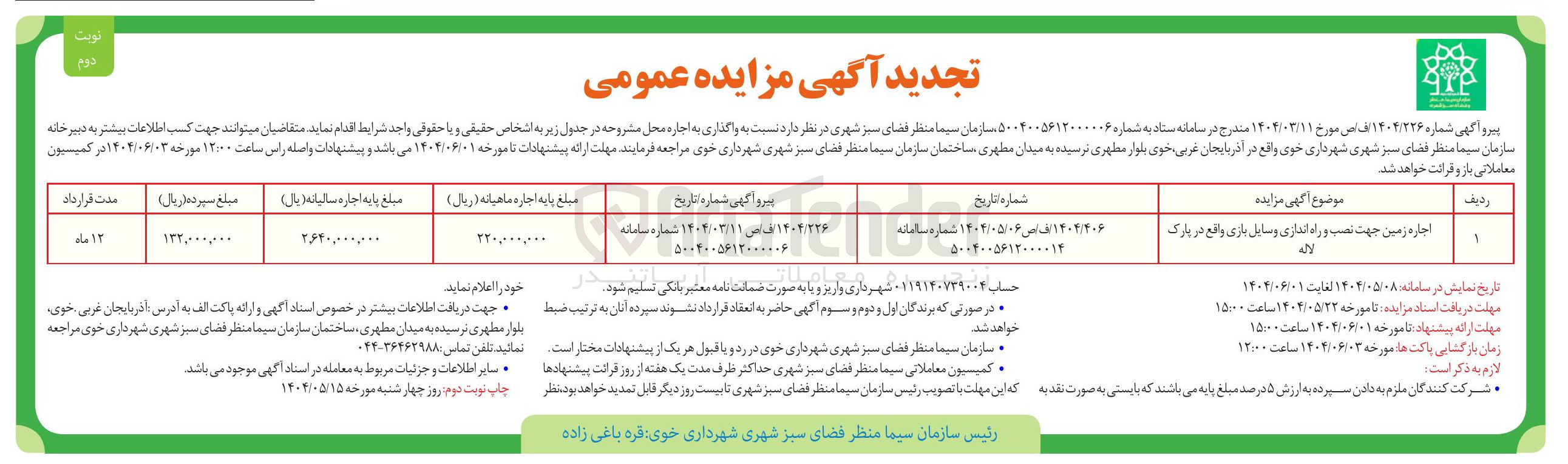 تصویر کوچک آگهی اجاره زمین جهت نصب و راه اندازی وسایل بازی