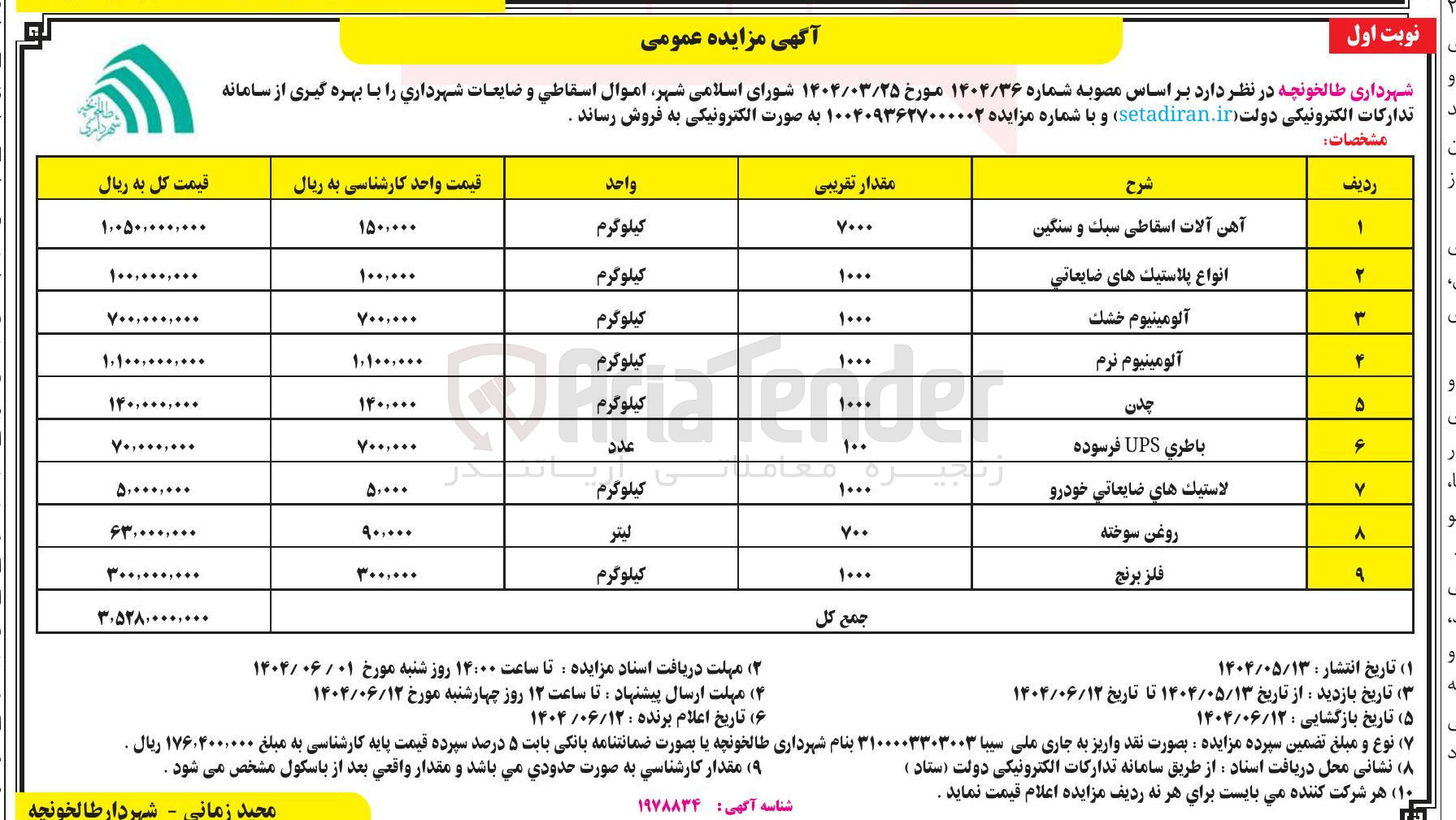 تصویر کوچک آگهی فروش اموال اسقاطی و ضیعات شامل : آهن آلات اسقاطی سبک و سنگین - انواع پلاستیک های ضایعاتی - آلومينيوم خشک - آلومینیوم نرم - چدن - باطری UPS فرسوده - لاستيك هاي ضايعاتي خودرو - روغن سوخته - فلز برنج 