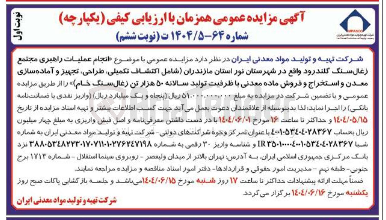 تصویر کوچک آگهی انجام عملیات راهبری مجتمع زغال سنگ گلندرود واقع در شهرستان نور استان مازندران شامل اکتشاف تکمیلی طراحی تجهیز و آماده سازی معدن و استخراج و فروش ماده معدنی با ظرفیت تولید سالانه ۵۰ هزار تن زغال سنگ خام